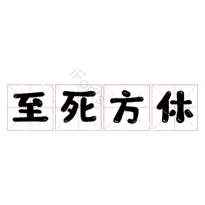 至死方休