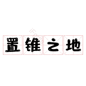 置锥之地
