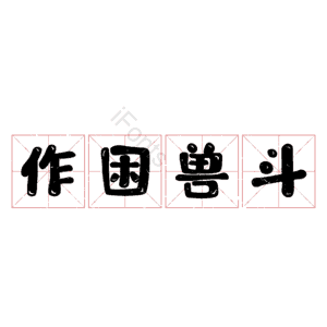 作困兽斗
