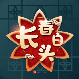 长春白头