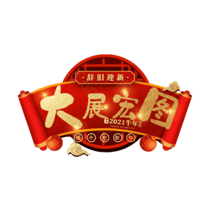 大展宏图