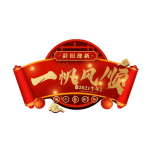 一帆风顺