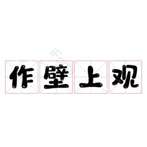 作壁上观