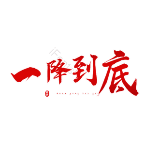 一降到底