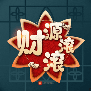 财源滚滚