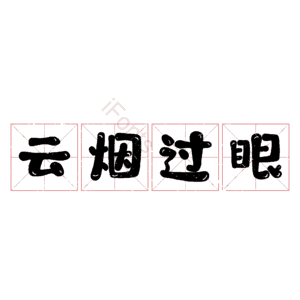 云烟过眼
