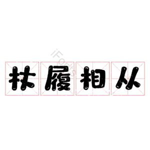 杖履相从