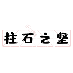 柱石之坚