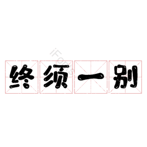 终须一别