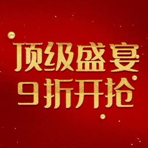 顶级盛宴9折开抢