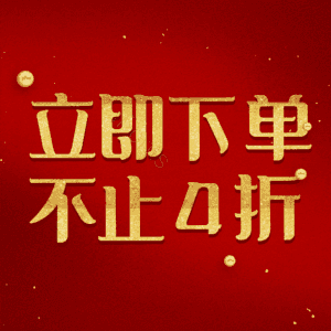 立即下单不止4折
