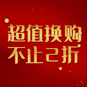超值换购不止2折