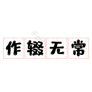 作辍无常