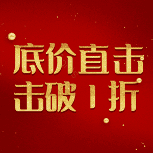 底价直击击破1折