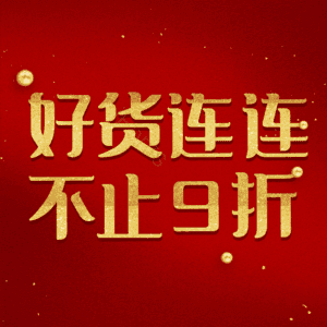 好货连连不止9折