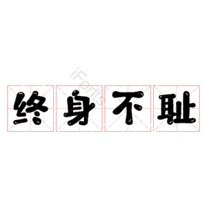 终身不耻