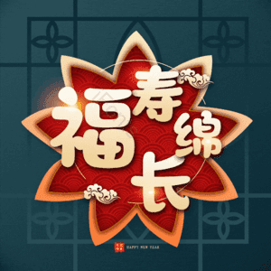 福寿绵长