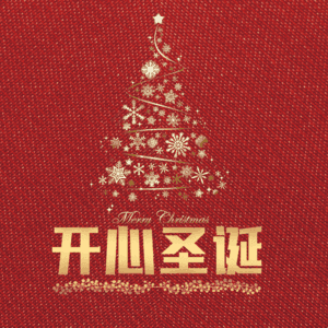 开心圣诞