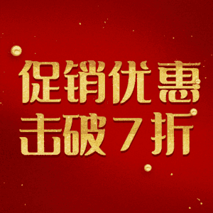 促销优惠击破7折