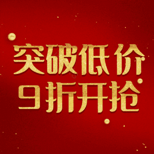 突破低价9折开抢
