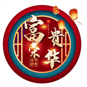富贵荣华