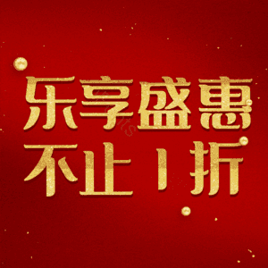 乐享盛惠不止1折