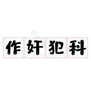 作奸犯科