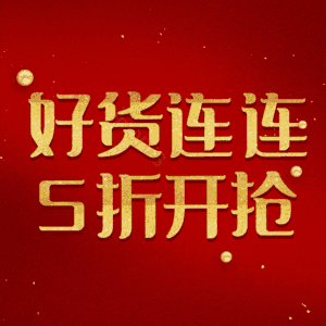 好货连连5折开抢