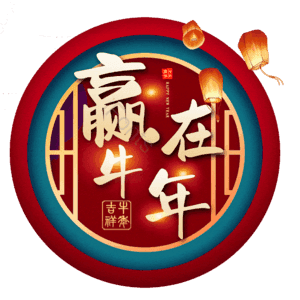 赢在牛年 艺术字