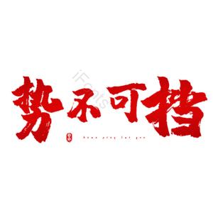 势不可挡