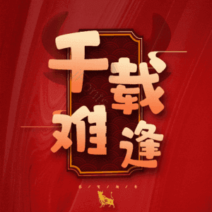 千载难逢
