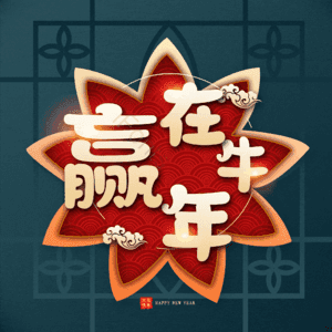 赢在牛年 艺术字