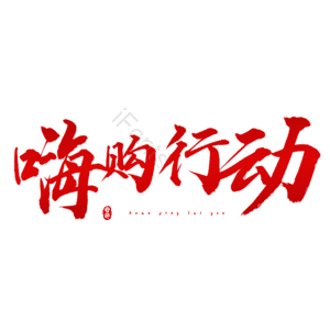 嗨购行动