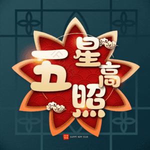 五星高照