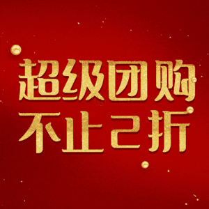 超级团购不止2折