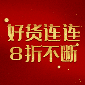 好货连连8折不断