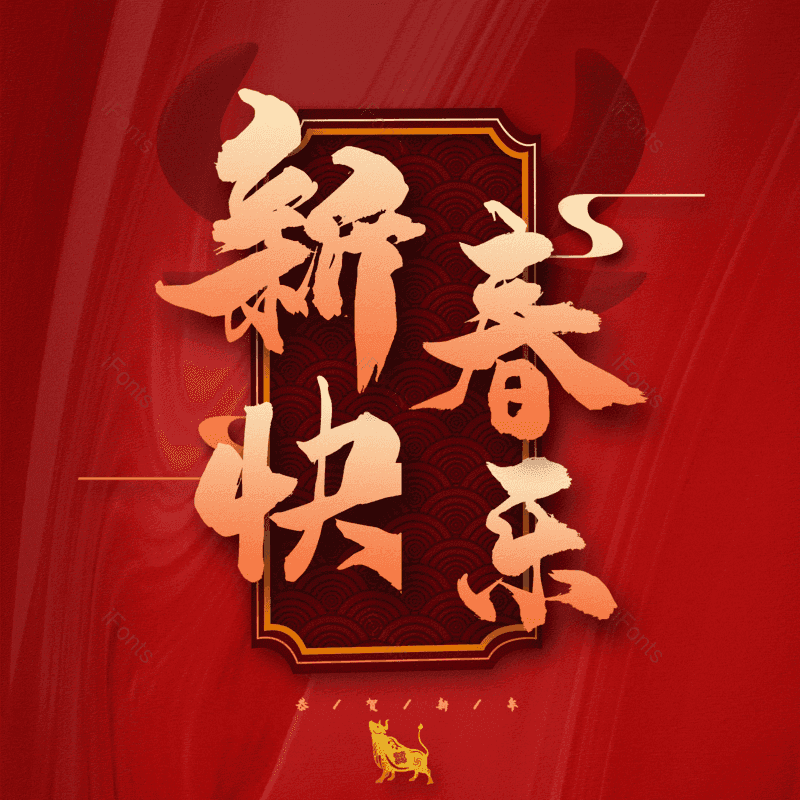 新春快乐图片,元素,PNG,免抠素材