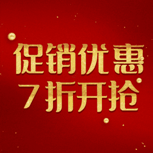 促销优惠7折开抢