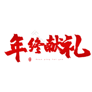 年终献礼