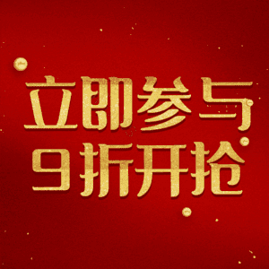 立即参与9折开抢