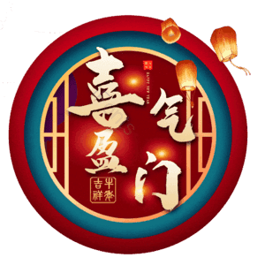 喜气盈门