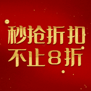 秒抢折扣不止8折