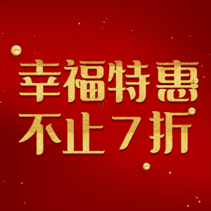 幸福特惠不止7折