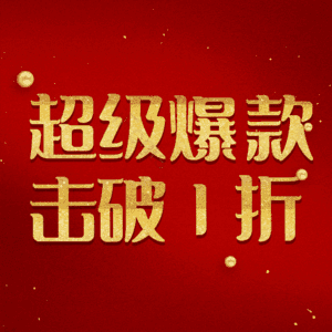 超级爆款击破1折