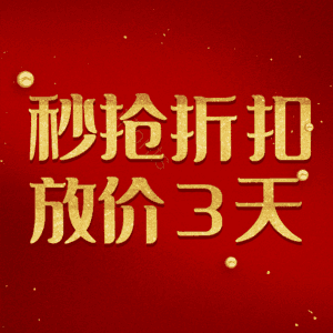 秒抢折扣放价3天