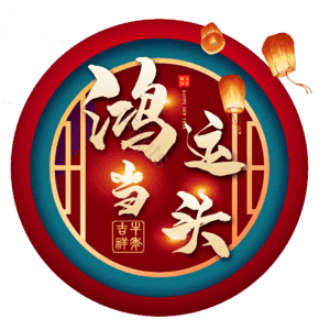 鸿运当头