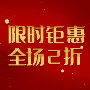 限时钜惠全场2折