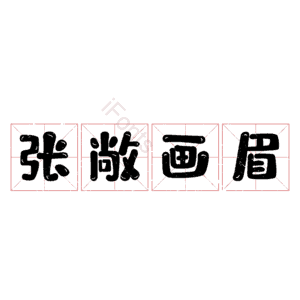 张敞画眉