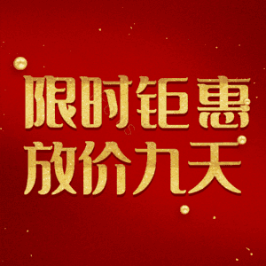 限时钜惠放价九天