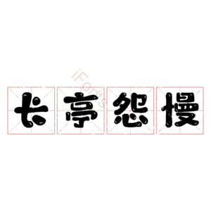 长亭怨慢